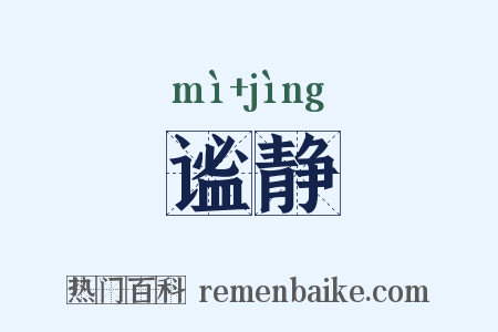 谧静是什么意思的图片